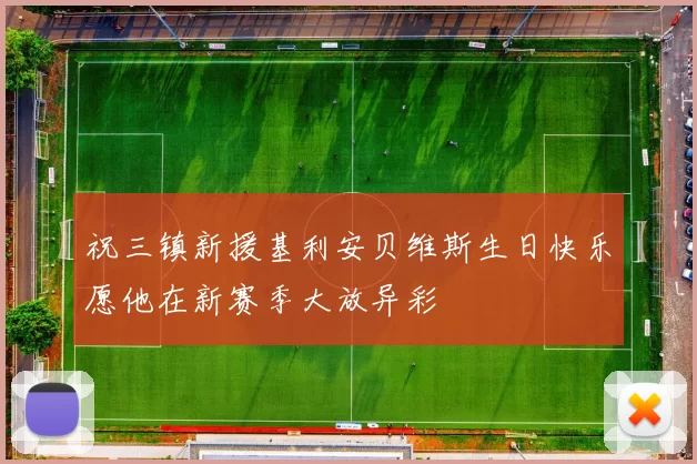 祝三镇新援基利安贝维斯生日快乐愿他在新赛季大放异彩