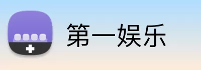 第一娱乐 logo